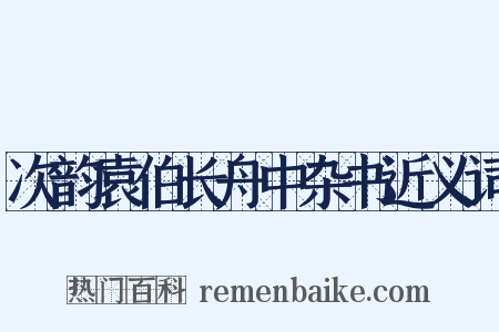 次韵袁伯长舟中杂书近义词是什么意思的图片